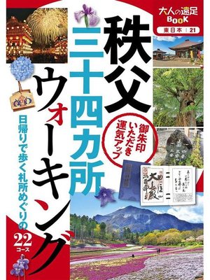 cover image of 秩父三十四ヵ所ウォーキング(2020年版): 本編